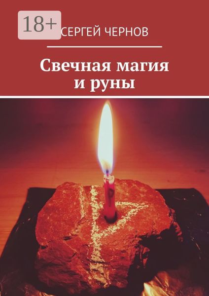 Свечная магия и руны