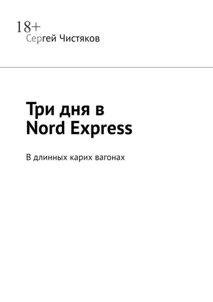 Три дня в Nord Express. В длинных карих вагонах