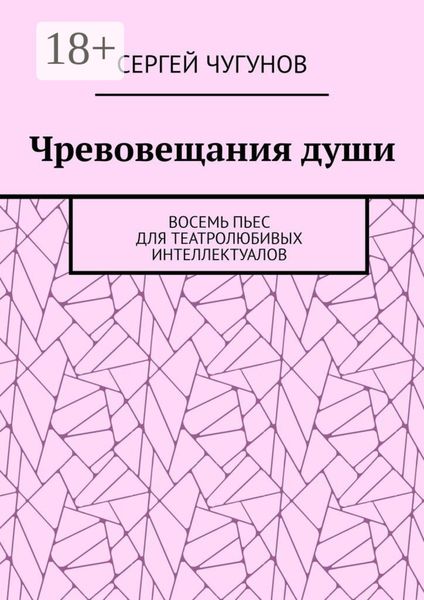 Чревовещания души. Восемь пьес для театролюбивых интеллектуалов