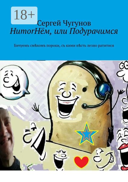 HumorНём, или Подурачимся. Бичуемъ смѣхомъ пороки, съ кими нѣсть лезно ратитися