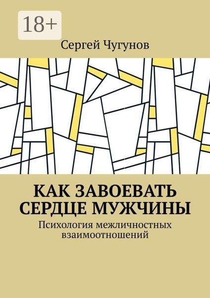 Как завоевать сердце мужчины. Психология межличностных взаимоотношений