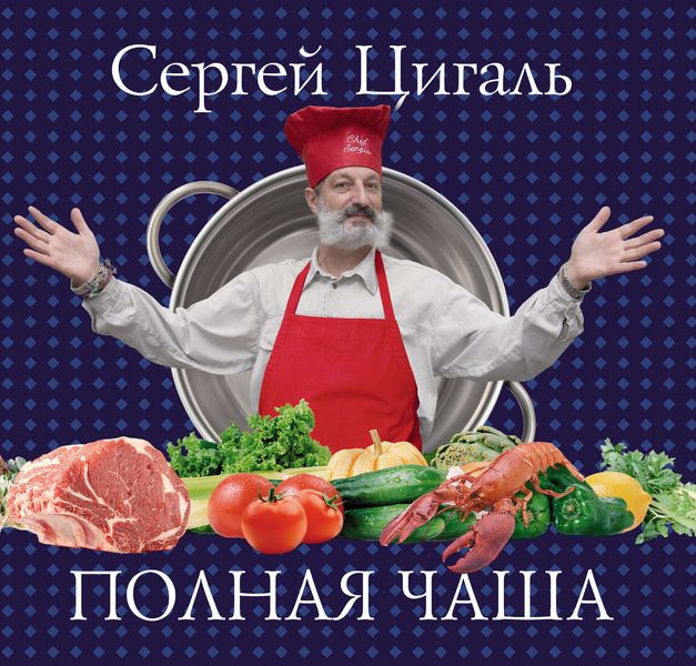 Полная чаша