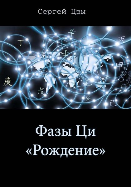 Фаза Ци «Рождение»