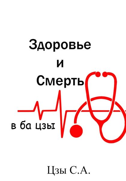 Здоровье и смерть в ба цзы