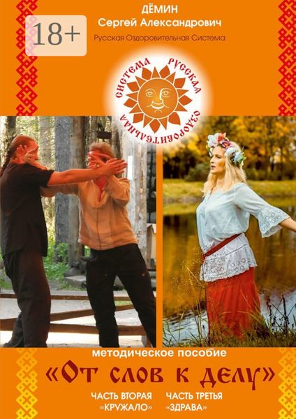 Методическое пособие «От слов к делу». Часть 2 «Кружало». Часть 3 «Здрава»