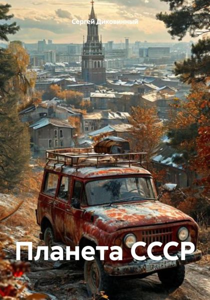 Планета СССР