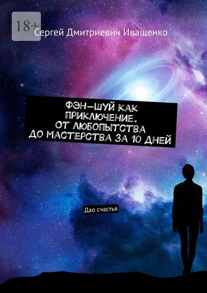 Фэн-шуй как приключение. От любопытства до мастерства за 10 дней. Дао счастья