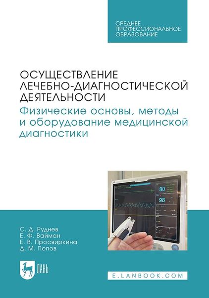 Осуществление лечебно-диагностической деятельности. Физические основы, методы и оборудование медицинской диагностики. Учебное пособие для СПО
