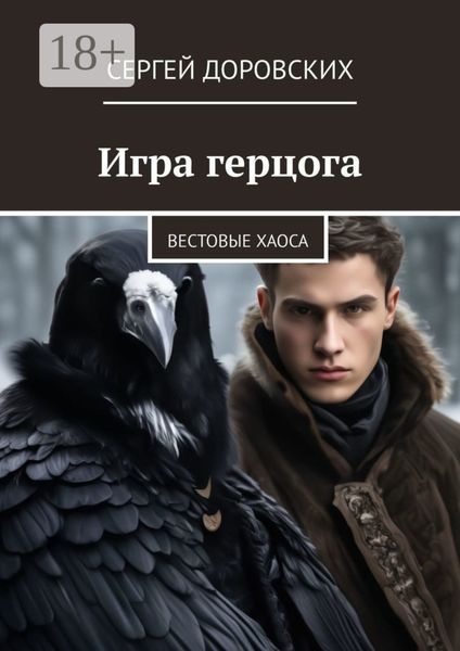 Игра герцога. Вестовые хаоса