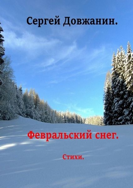 Февральский снег