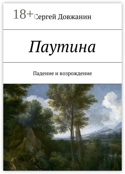 Паутина. Падение и возрождение