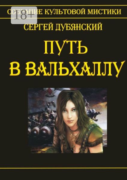 Путь в Вальхаллу