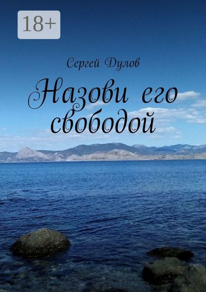 Назови его свободой
