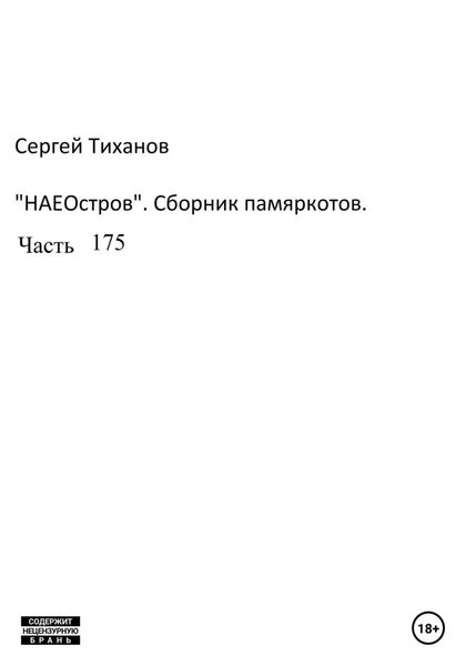 НаеОстров. Сборник памяркотов. Часть 175