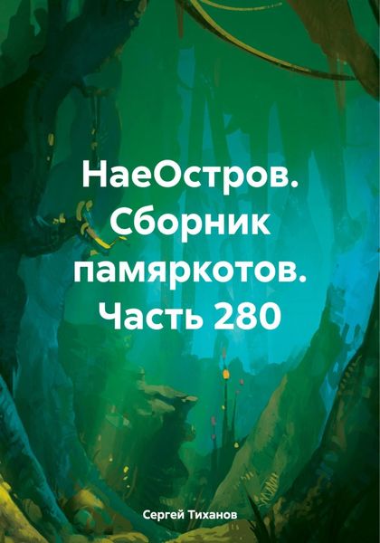 НаеОстров. Сборник памяркотов. Часть 280