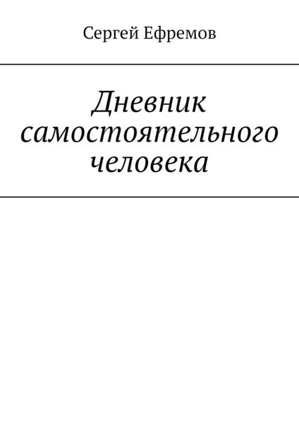 Дневник самостоятельного человека