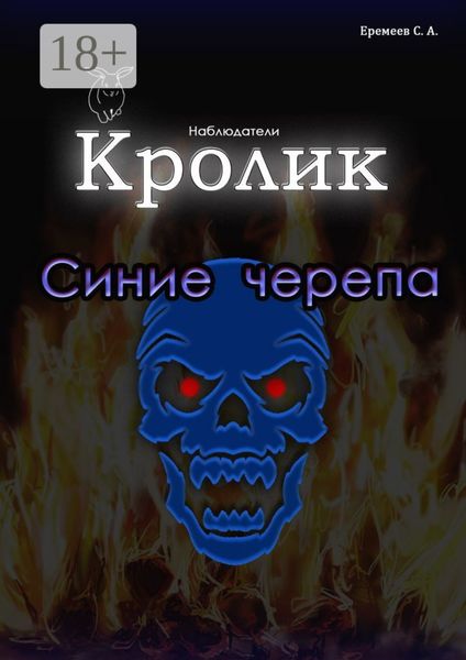 Кролик. Синие черепа