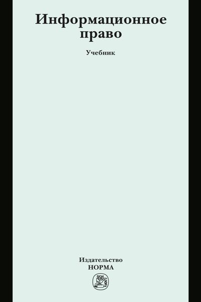 Информационное право