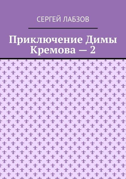 Приключение Димы Кремова – 2