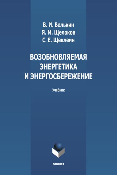Возобновляемая энергетика и энергосбережение