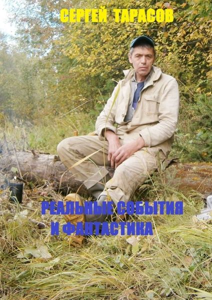 Реальные события и фантастика. Рассказы