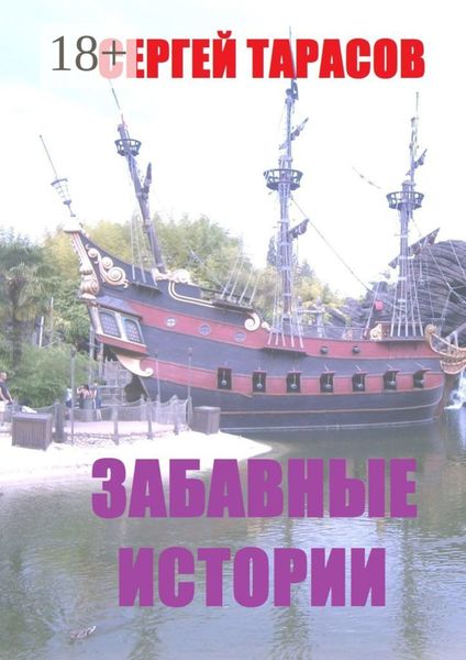 Забавные истории. Реальные истории из моей жизни