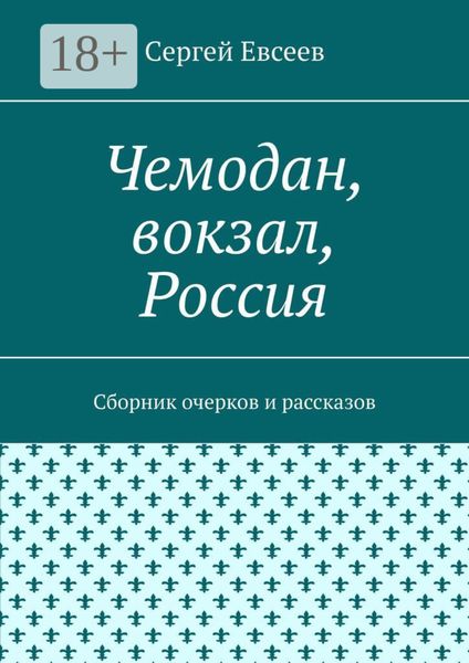 Чемодан, вокзал, Россия. Сборник очерков и рассказов