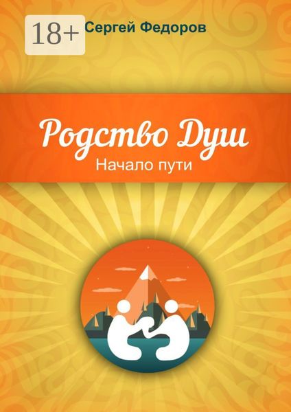 Родство Душ. Начало пути