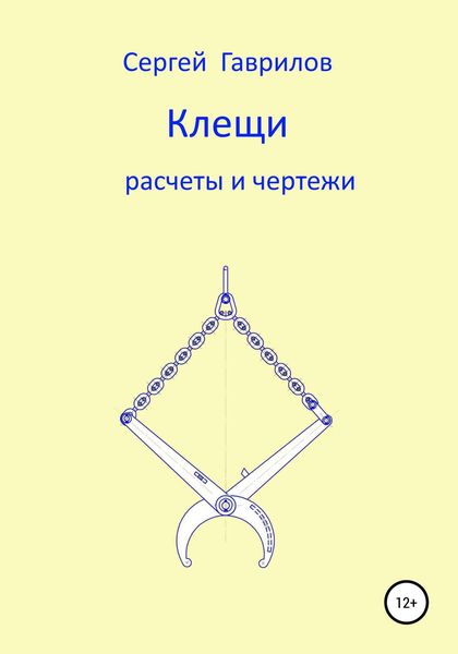 Клещи, расчеты и чертежи