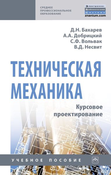 Техническая механика. Курсовое проектирование
