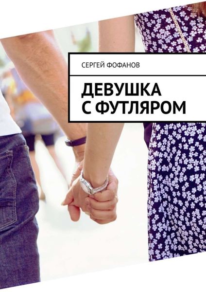 Девушка с футляром