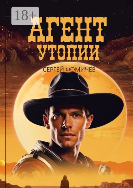 Агент Утопии