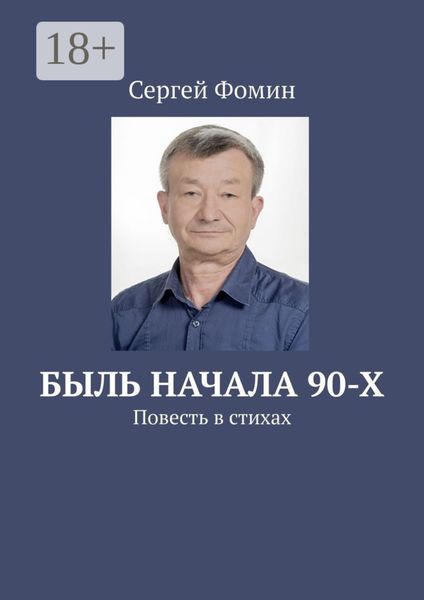 Быль начала 90-х. Повесть в стихах