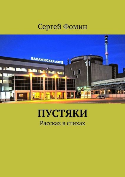 Пустяки. Рассказ в стихах
