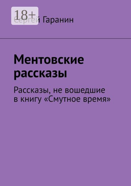 Ментовские рассказы. Рассказы, не вошедшие в книгу «Смутное время»