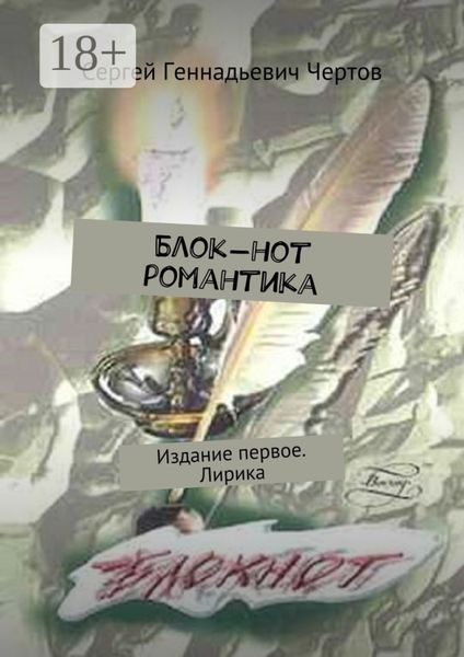 Блок-нот романтика. Издание первое. Лирика