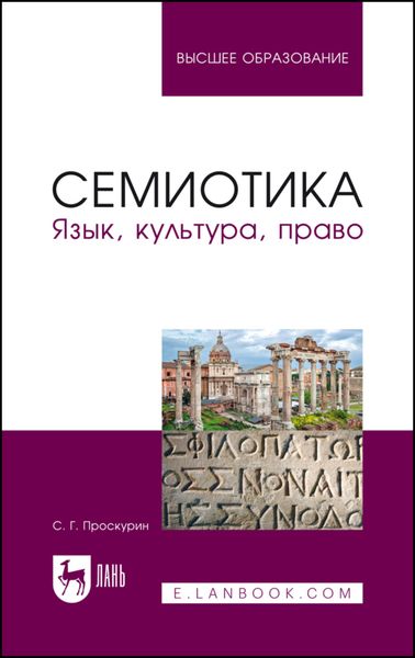 Семиотика. Язык, культура, право
