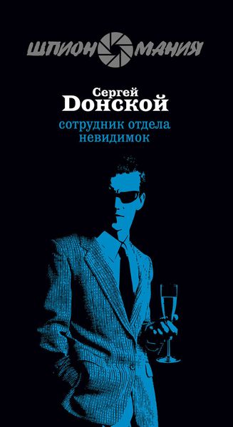 Сотрудник отдела невидимок