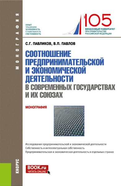 Соотношение предпринимательской и экономической деятельность в современных государствах и их союзах. (Магистратура). Монография.