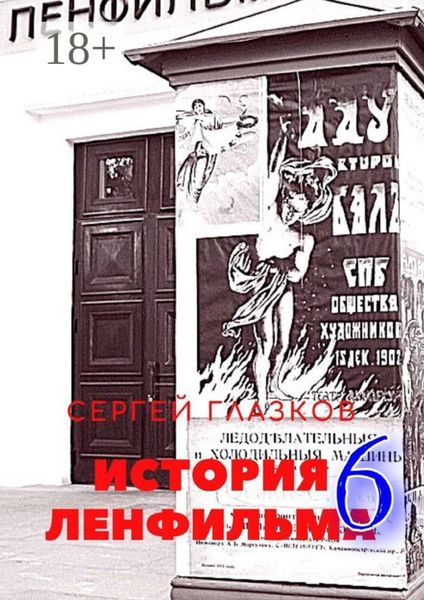 История Ленфильма – 6