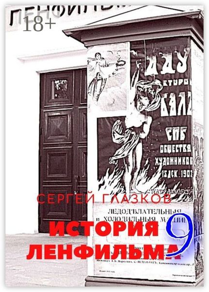 История Ленфильма – 9