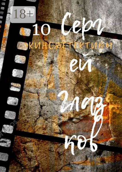 Кинодетективы. Десятый выпуск