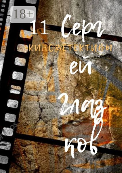 Кинодетективы. Одиннадцатый выпуск