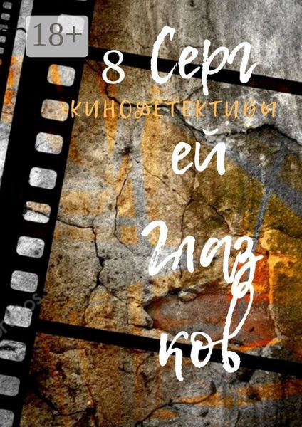 Кинодетективы. Восьмой выпуск