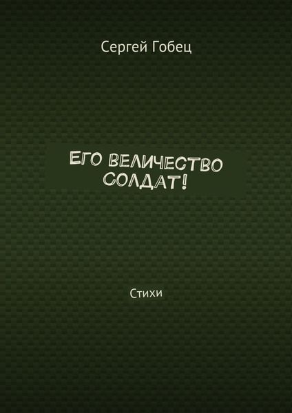 Его величество Солдат! Стихи