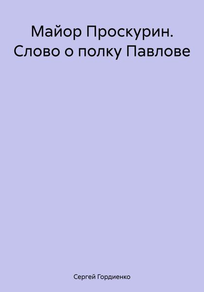 Майор Проскурин. Слово о полку Павлове