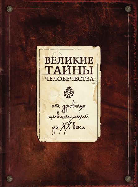 Великие тайны человечества