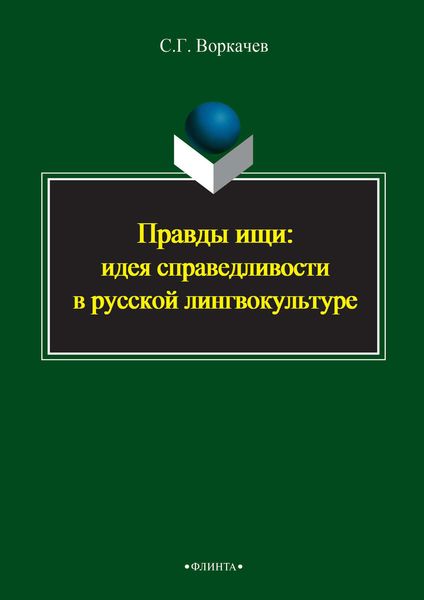 Правды ищи: идея справедливости в русской лингвокультуре