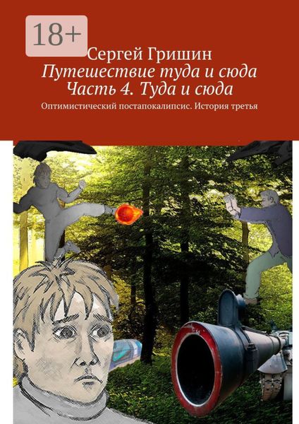 Путешествие туда и сюда. Часть 4. Туда и сюда. Оптимистический постапокалипсис. История третья