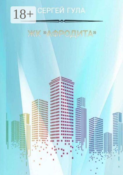 ЖК «Афродита»